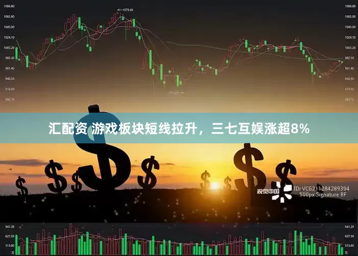 汇配资 游戏板块短线拉升，三七互娱涨超8%