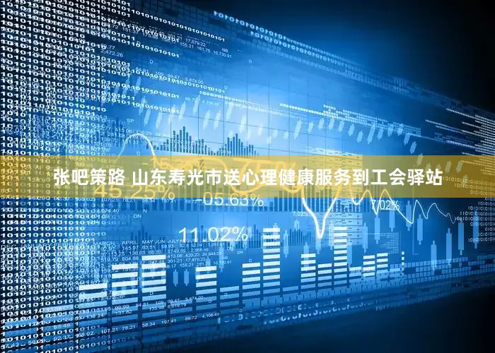 张吧策路 山东寿光市送心理健康服务到工会驿站