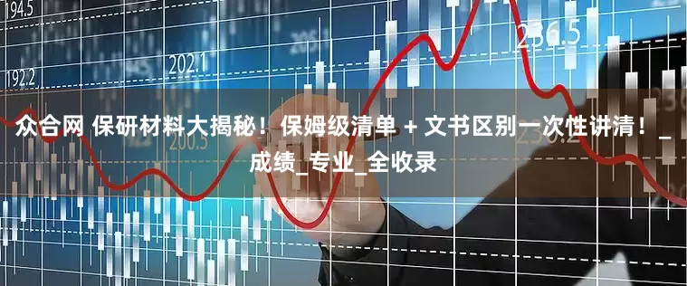 众合网 保研材料大揭秘！保姆级清单 + 文书区别一次性讲清！_成绩_专业_全收录