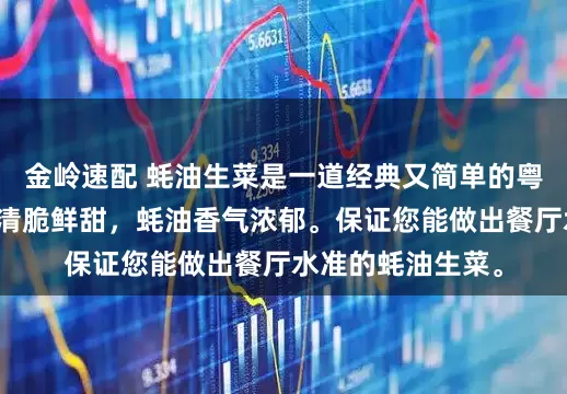 金岭速配 蚝油生菜是一道经典又简单的粤式家常菜，口感清脆鲜甜，蚝油香气浓郁。保证您能做出餐厅水准的蚝油生菜。