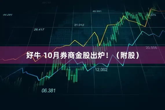 好牛 10月券商金股出炉！（附股）