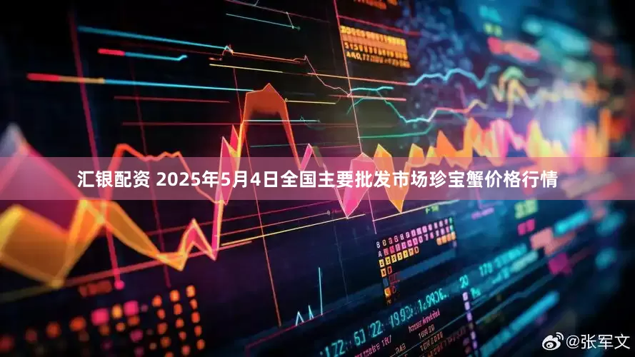 汇银配资 2025年5月4日全国主要批发市场珍宝蟹价格行情